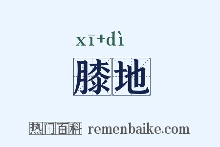 膝地是什么意思的图片
